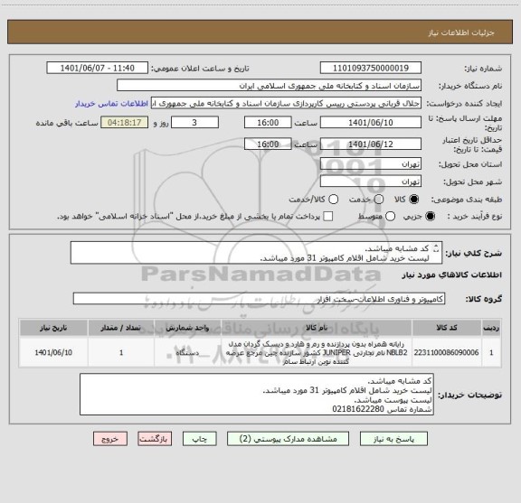 استعلام کد مشابه میباشد.
لیست خرید شامل اقلام کامپیوتر 31 مورد میباشد.
لیست پیوست میباشد.
شماره تماس 02181622280
