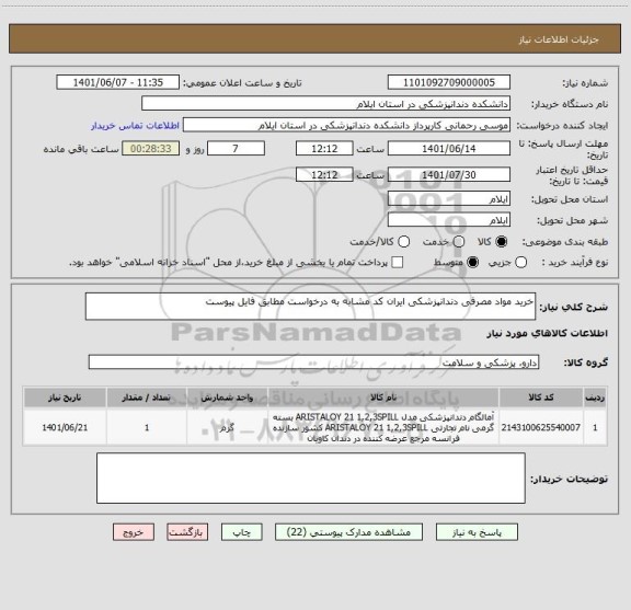 استعلام خرید مواد مصرفی دندانپزشکی ایران کد مشابه به درخواست مطابق فایل پیوست