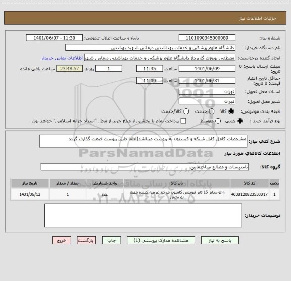 استعلام مشخصات کامل کابل شبکه و کیستون به پیوست میباشد(لطفا طبق پیوست قیمت گذاری گردد