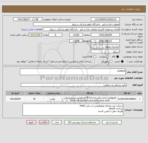 استعلام هموفیلتر