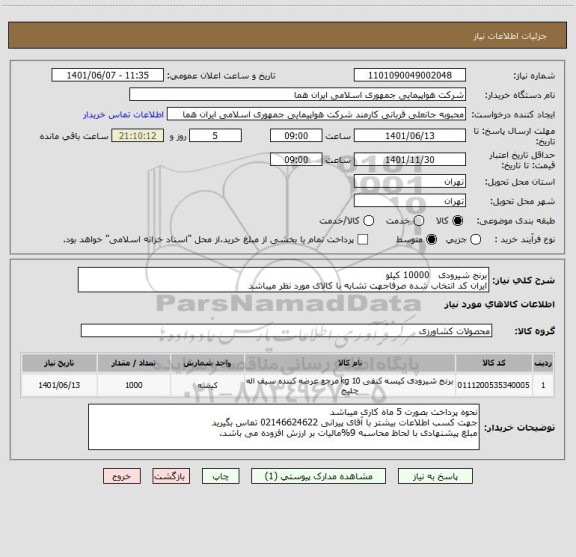 استعلام برنج شیرودی   10000 کیلو     
ایران کد انتخاب شده صرفاجهت تشابه با کالای مورد نظر میباشد