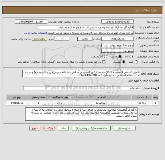 استعلام تکمیل قسمتی از مدرسه 4 کلاسه مشارکتی گرمدره بر اساس بخشنامه متر مربع زیر بنا (سرجمع) و پرداخت اسناد خزانه اسلامی با مبلغ برآورد 4،192،348،577 ریال