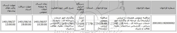 مناقصه، مناقصه عمومی همزمان با ارزیابی (یکپارچه) یک مرحله ای واگذاری امور خدمات دبیرخانه ای ، باجه ای ، نامه رسانی ، کارشناس ساختمان ،نقلیه، نظافت و باربری