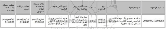 مناقصه، مناقصه عمومی یک مرحله ای خرید شاسی خودرو 18تن با کاربری آتش نشانی (بدون تجهیز)