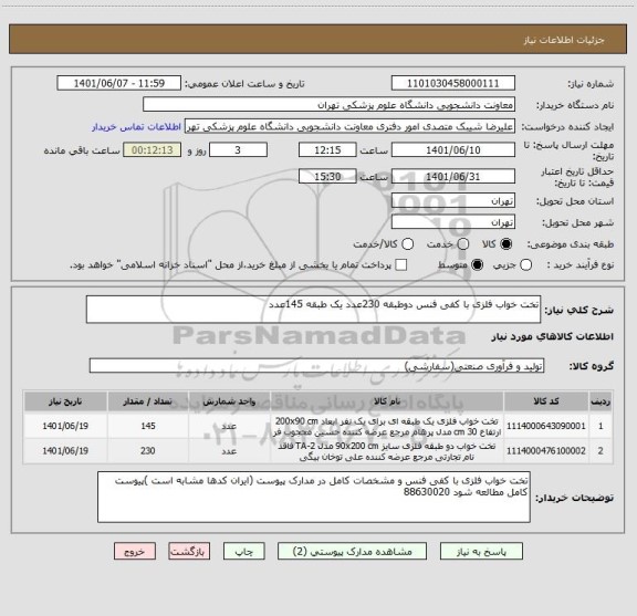 استعلام تخت خواب فلزی با کفی فنس دوطبقه 230عدد یک طبقه 145عدد