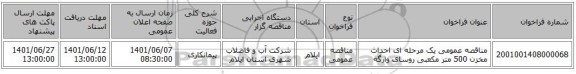 مناقصه، مناقصه عمومی یک مرحله ای احداث مخزن 500 متر مکعبی روسای وارگه