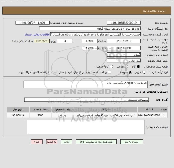 استعلام کلر به میزان 2000کیلوگرم می باشد