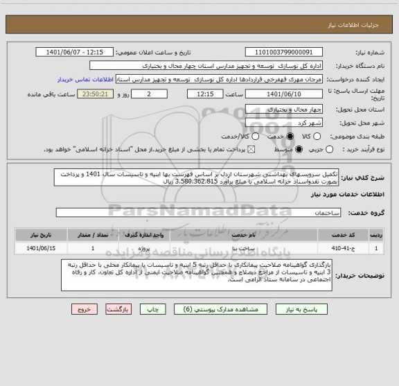 استعلام تکمیل سرویسهای بهداشتی شهرستان اردل بر اساس فهرست بها ابنیه و تاسیسات سال 1401 و پرداخت بصورت نقدواسناد خزانه اسلامی با مبلغ برآورد 3،580،362،815 ریال