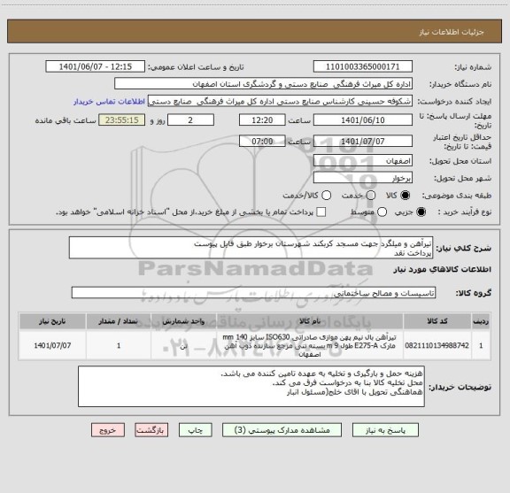 استعلام تیرآهن و میلگرد جهت مسجد کربکند شهرستان برخوار طبق فایل پیوست
پرداخت نقد