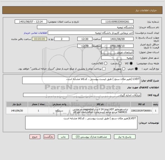 استعلام LVDT (تغییر مکان سنج ) طبق لیست پیوستی . کدکالا مشابه است