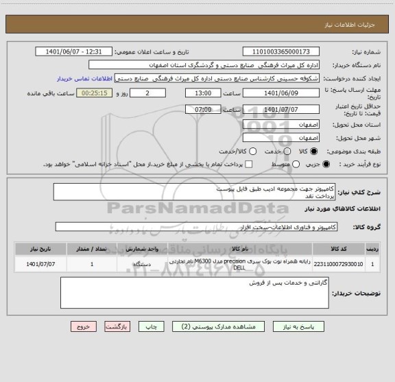 استعلام کامپیوتر جهت مجموعه ادیب طبق فایل پیوست
پرداخت نقد