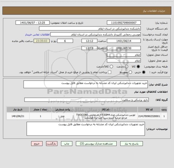 استعلام خرید تجهیزات دندانپزشکی ایران کد مشابه به درخواست مطابق فایل پیوست