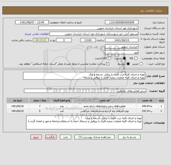 استعلام تهیه و اجرای کلیه درب فلزی با پرفیل، تسمه و ورق
تهیه و اجرای کلیه عملیات پنجره فلزی با پروفیل و تسمه