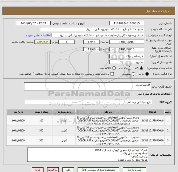 استعلام کاندوم شیت