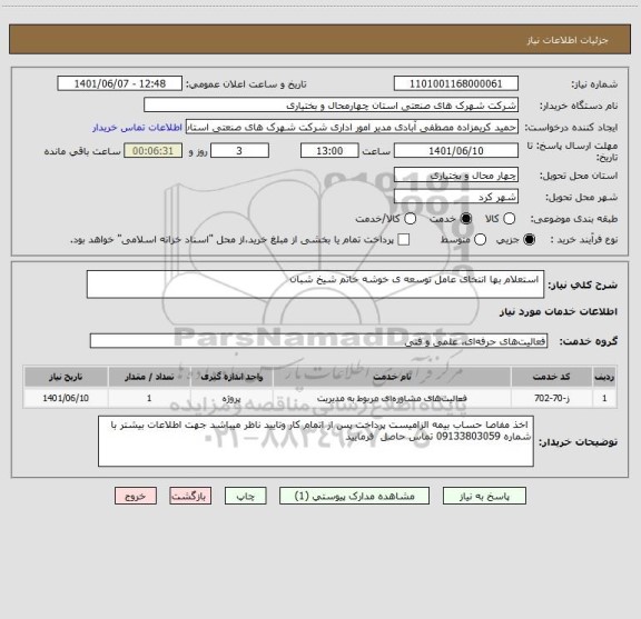 استعلام  استعلام بها انتخای عامل توسعه ی خوشه خاتم شیخ شبان