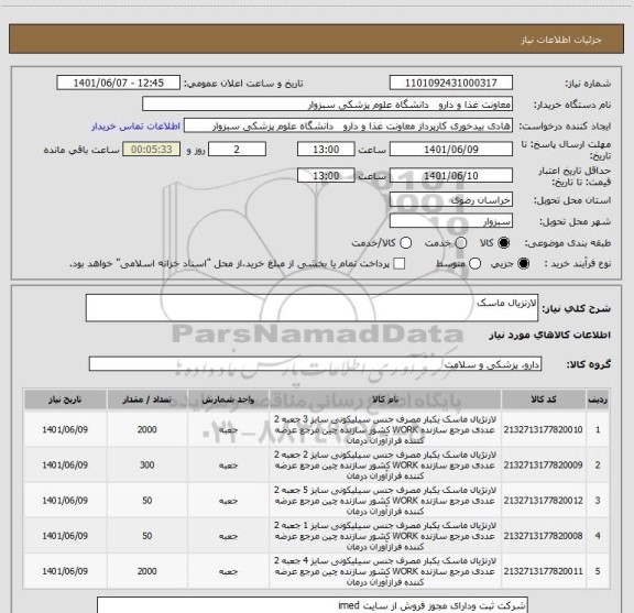 استعلام لارنزیال ماسک