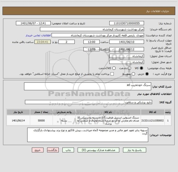 استعلام سرنگ خودتخریب ad