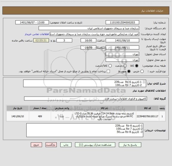 استعلام 1-کارتریج lto 6  عدد239
2-کارتریج lto 7 عدد100
3- کارتریج lto 8 عدد50