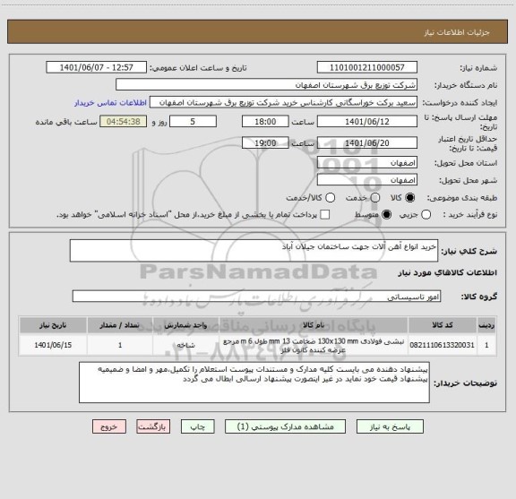 استعلام خرید انواع آهن آلات جهت ساختمان جیلان آباد