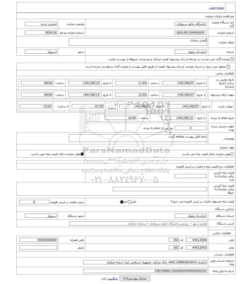 مزایده ، فروش رزماری