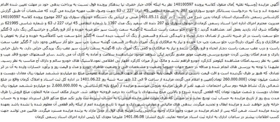 آگهی مزایده خودرو سواری پژو 207