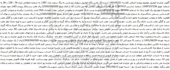 آگهی مزایده ششدانگ یکدستگاه اتومبیل سواری پژو پارس