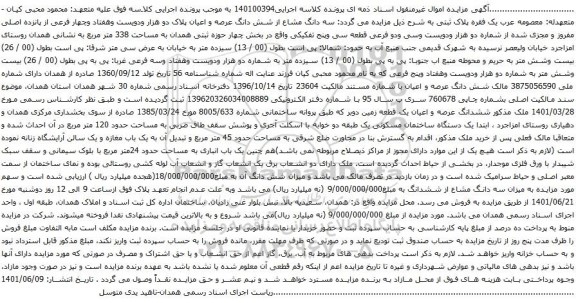آگهی مزایده  سه دانگ مشاع از شش دانگ عرصه و اعیان پلاک دو هزار ودویست وهفتاد وچهار فرعی از پانزده اصلی مفروز و مجزی شده