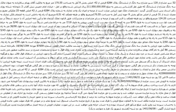 آگهی مزایده 52 سیر مشاع از 120 سیر مشاع سه دانگ از ششدانگ پلاک 6284 فرعی از 42- اصلی بخش 9 آمل به مساحت 170.55 متر مربع