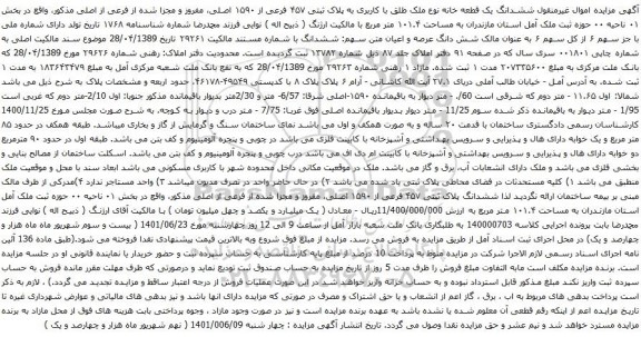آگهی مزایده ششدانگ یک قطعه خانه نوع ملک طلق با کاربری به پلاک ثبتی ۴۵۷ فرعی از ۱۵۹۰ اصلی،