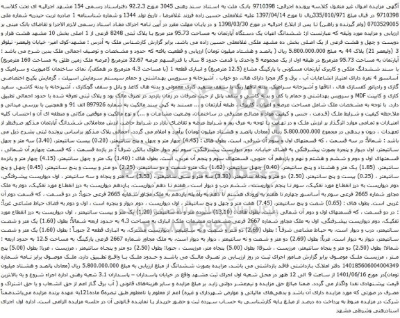 آگهی مزایده  ششدانگ اعیان یک دستگاه آپارتمان به مساحت 95.73 متر مربع با پلاک ثبتی 8248 فرعی از 1 اصلی 