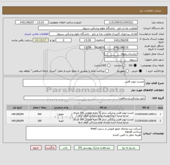 استعلام چست تیوپ قلبی