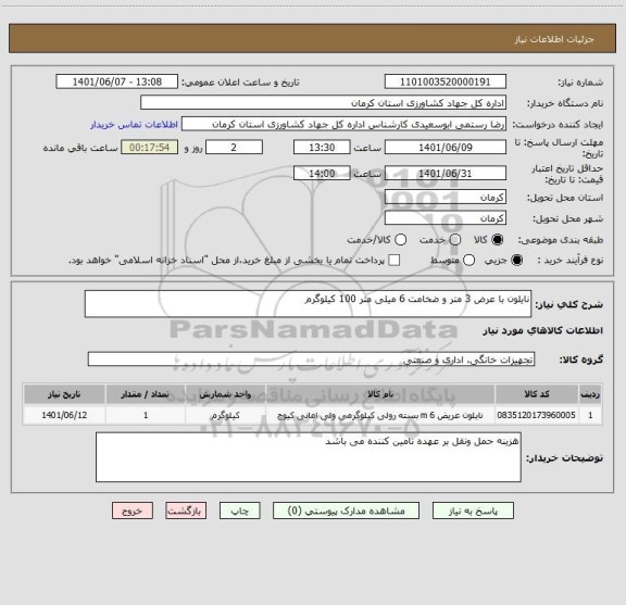 استعلام نایلون با عرض 3 متر و ضخامت 6 میلی متر 100 کیلوگرم