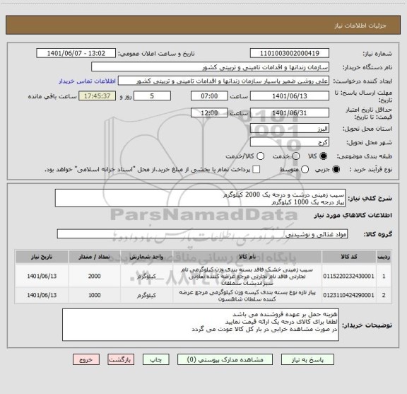 استعلام سیب زمینی درشت و درجه یک 2000 کیلوگرم
پیاز درجه یک 1000 کیلوگرم