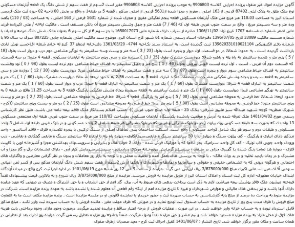 آگهی مزایده  شش دانگ یک قطعه آپارتمان مسکونی نوع ملک طلق به پلاک ثبتی 87402 فرعی از 163 اصلی 