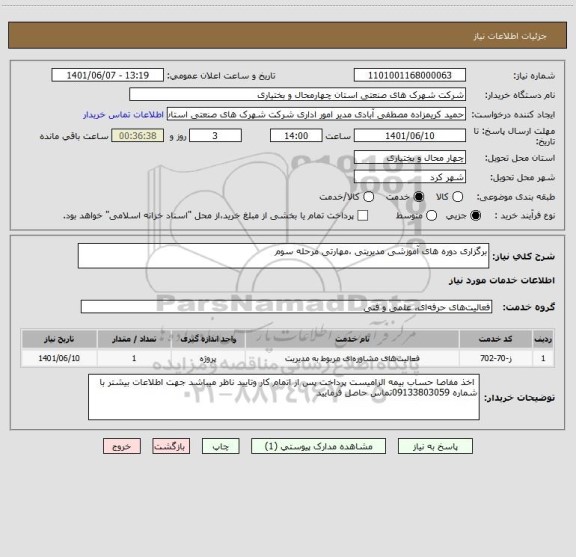 استعلام برگزاری دوره های آموزشی مدیریتی ،مهارتی مرحله سوم