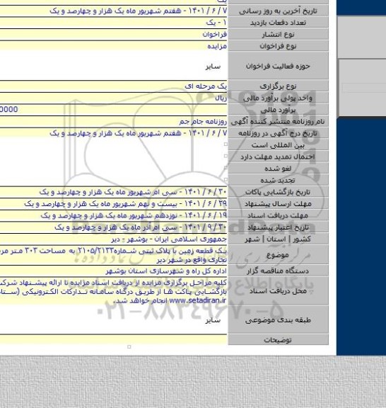 مزایده, یک قطعه زمین  با پلاک ثبتی شماره۲۱۰۵/۲۱۳۳  به مساحت ۳۰۳ متر مربع  با کاربری تجاری  واقع در شهر دیر
