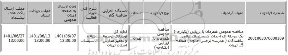 مناقصه، مناقصه عمومی همزمان با ارزیابی (یکپارچه) یک مرحله ای احداث کمیساریای عالی پناهندگان ( مدرسه نرجس خاتون ) منطقه 15 تهران