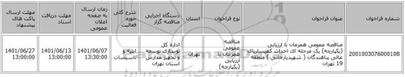مناقصه، مناقصه عمومی همزمان با ارزیابی (یکپارچه) یک مرحله ای احداث کمیساریای عالی پناهندگان ( شهیدیارجانی ) منطقه 19 تهران