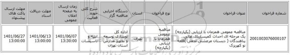 مناقصه، مناقصه عمومی همزمان با ارزیابی (یکپارچه) یک مرحله ای احداث کمیساریای عالی پناهندگان ( دبستان مرعشی نجفی  )قلعه نو کهریزک