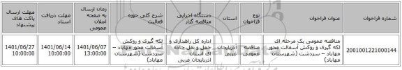 مناقصه، مناقصه عمومی یک مرحله ای لکه گیری و روکش آسفالت محور مهاباد – سردشت (شهرستان مهاباد)