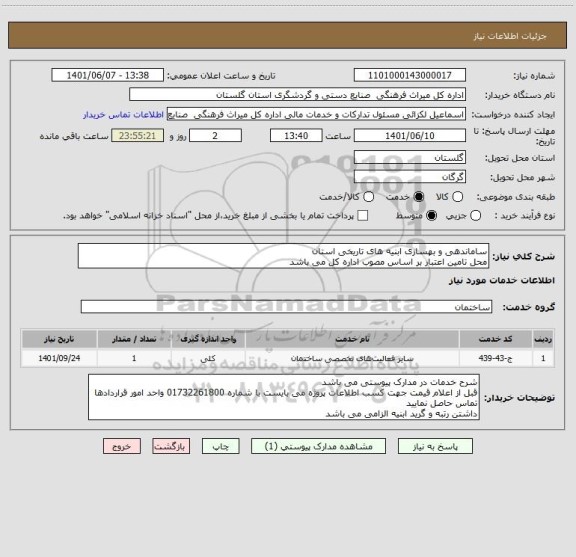 استعلام ساماندهی و بهسازی ابنیه های تاریخی استان
محل تامین اعتبار بر اساس مصوب اداره کل می باشد