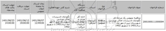 مناقصه، مناقصه عمومی یک مرحله ای نگهداری تاسیسات اماکن ورزشی شهرستان تبریز از مهر ماه سال1401 تا شهریور 1402