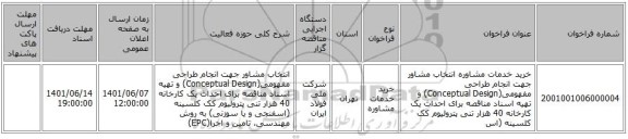 مناقصه، خرید خدمات مشاوره  انتخاب مشاور جهت انجام طراحی مفهومی(Conceptual Design)  و تهیه اسناد مناقصه برای احداث یک کارخانه 40 هزار تنی پترولیوم کک کلسینه (اس