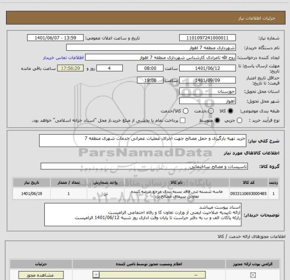 استعلام خرید تهیه بارگیری و حمل مصالح جهت اجرای عملیات عمرانی خدمات شهری منطقه 7