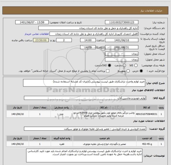 استعلام خرید لوازم واجرت تراشکاری طبق لیست پیوستی.(ازایران کد مشابه استفاده شده)
