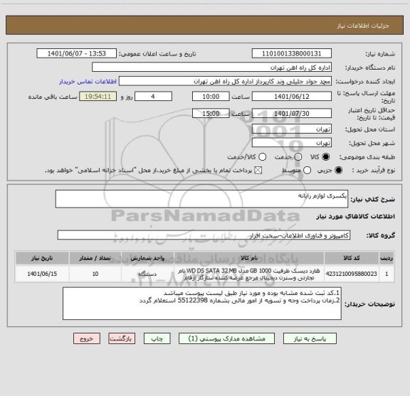 استعلام یکسری لوازم رایانه