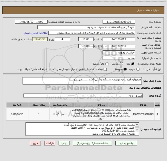 استعلام مایکروفر- قهو ساز- تلویزیون- دستگاه واکس-گاز و ...... طبق پیوست
