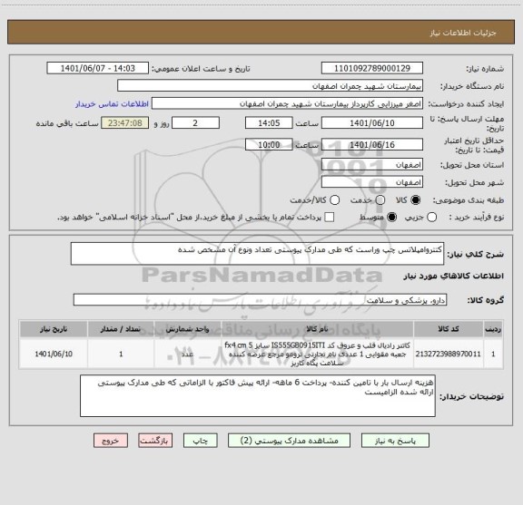 استعلام کتتروامپلاتس چپ وراست که طی مدارک پیوستی تعداد ونوع آن مشخص شده