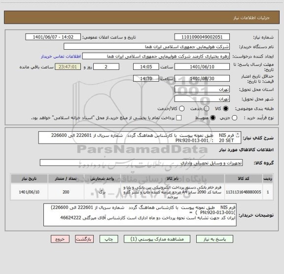 استعلام فرم NIS    طبق نمونه پیوست  با کارشناس هماهنگ گردد   شماره سریال از 222601 الی 226600 PN:920-013-001  :    20 SET 
   SET20  = 5 SHT  200 PD = تعداد