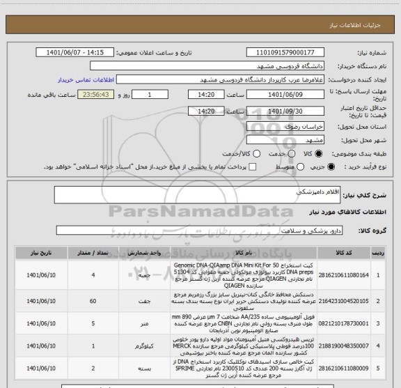 استعلام اقلام دامپزشکی